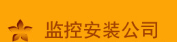 渝中监控安装公司
